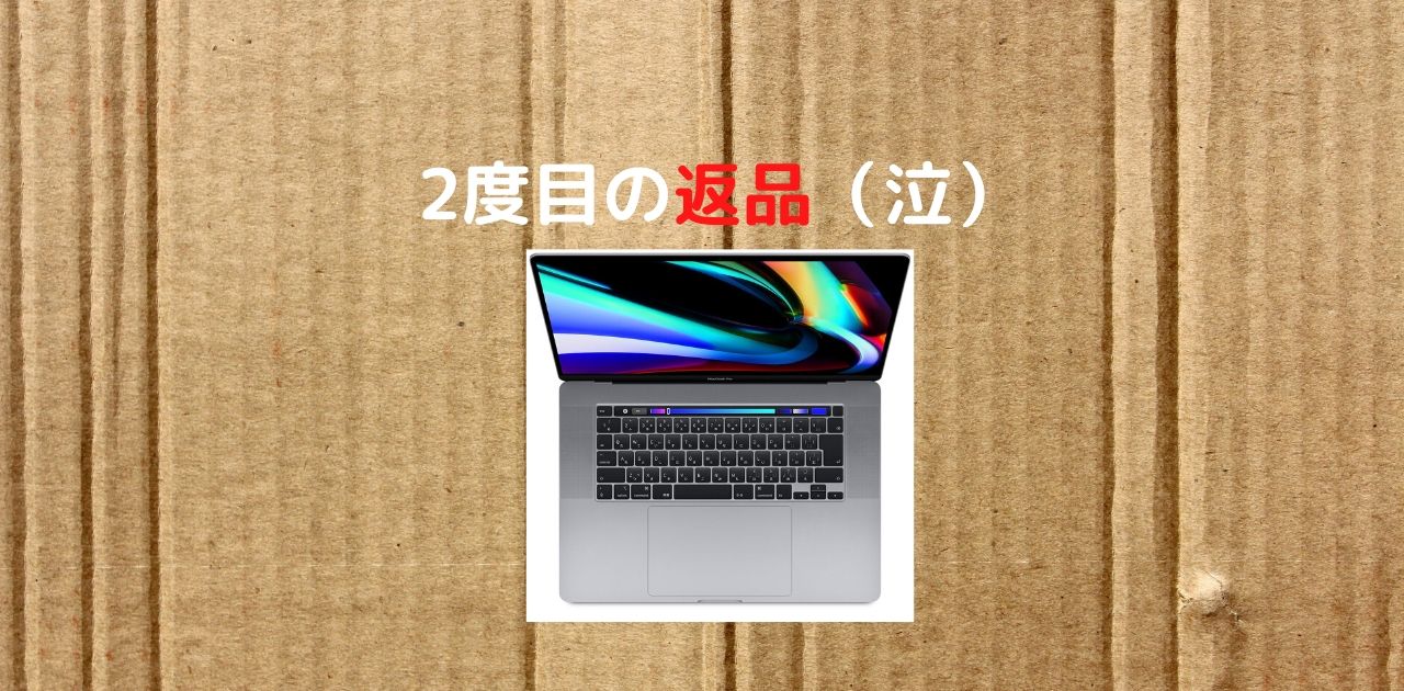 不具合再び。MacBook Pro16 インチ２度目の初期不良で返品した体験談