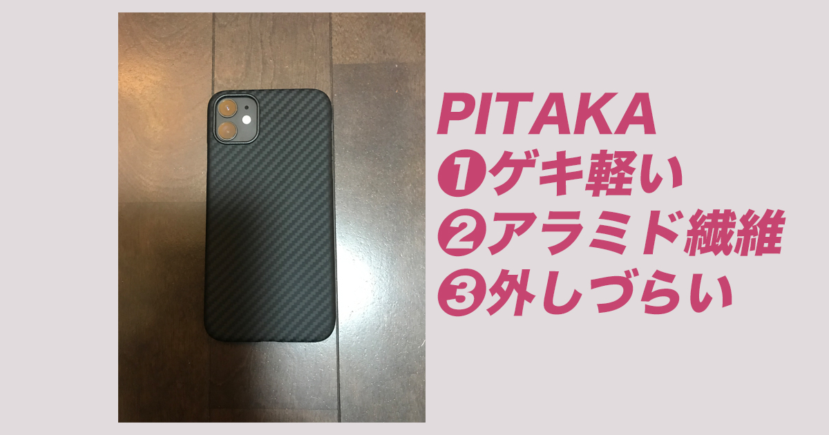 【おすすめ】PITAKAのiPhoneケースは軽い！外し方のコツも紹介
