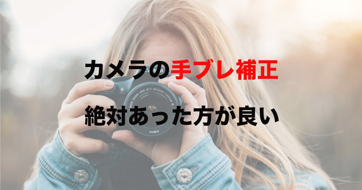 初心者向け）カメラで手ブレ補正って必要なの？→あると便利です 