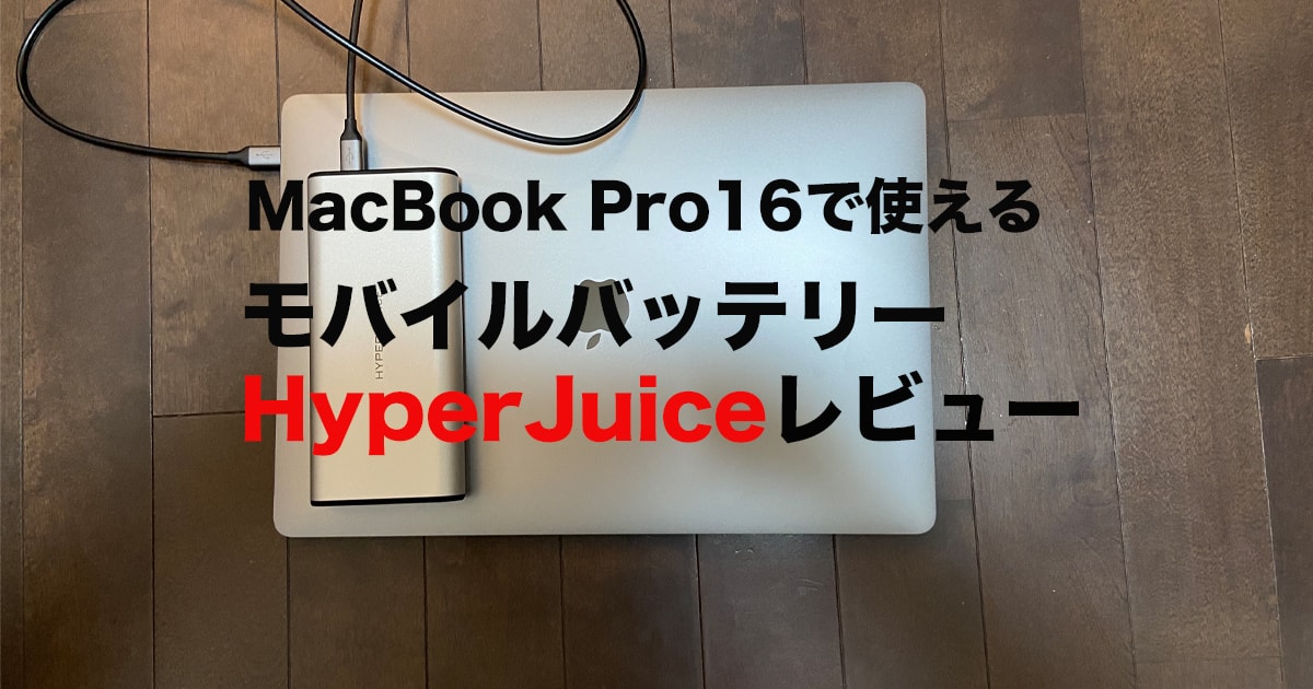 MacBook Pro16のPDモバイルバッテリー！HyperJuiceレビュー