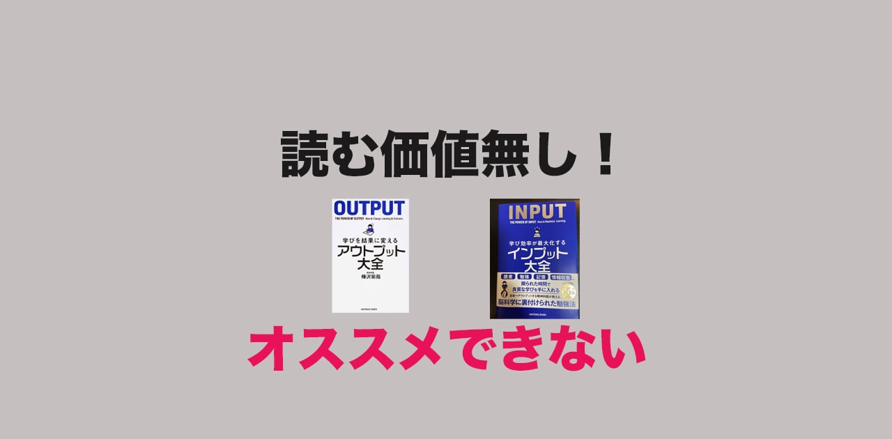 インプット大全。アウトプット大全どちらも読んだけどオススメできない シンゴのブログ