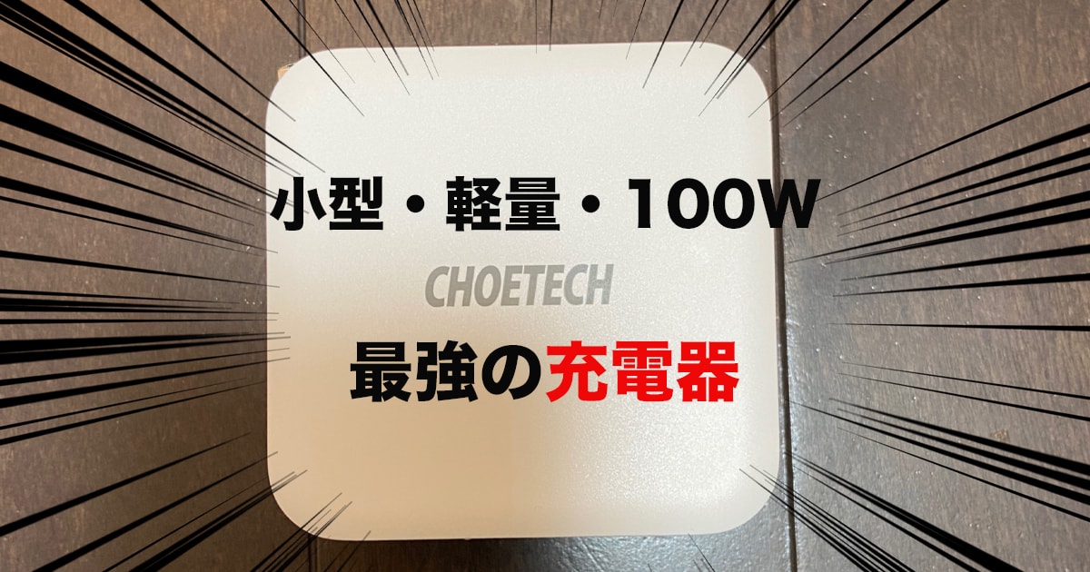 CHOETECH PD6008レビュー！小型軽量の100Wタイプの充電器