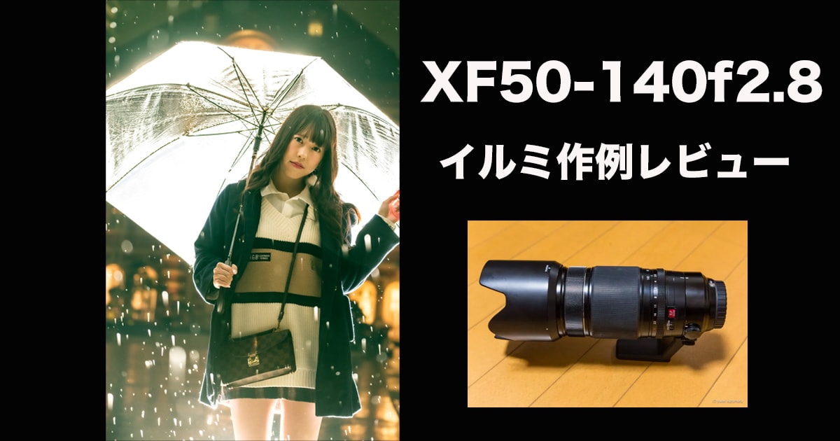 【作例】最強ズームレンズ富士フイルムXF50-140F2.8レビュー