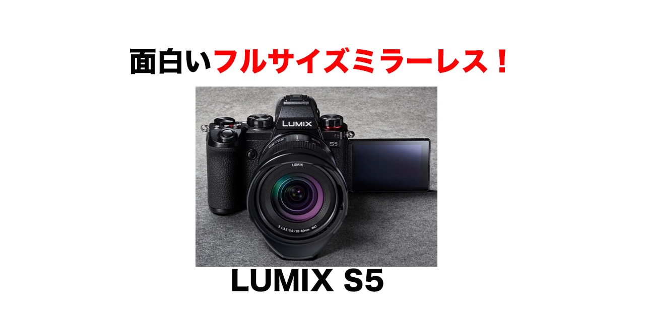 【速報】パナソニックLUMIX DC-S5Kフルサイズ最強カメラ？