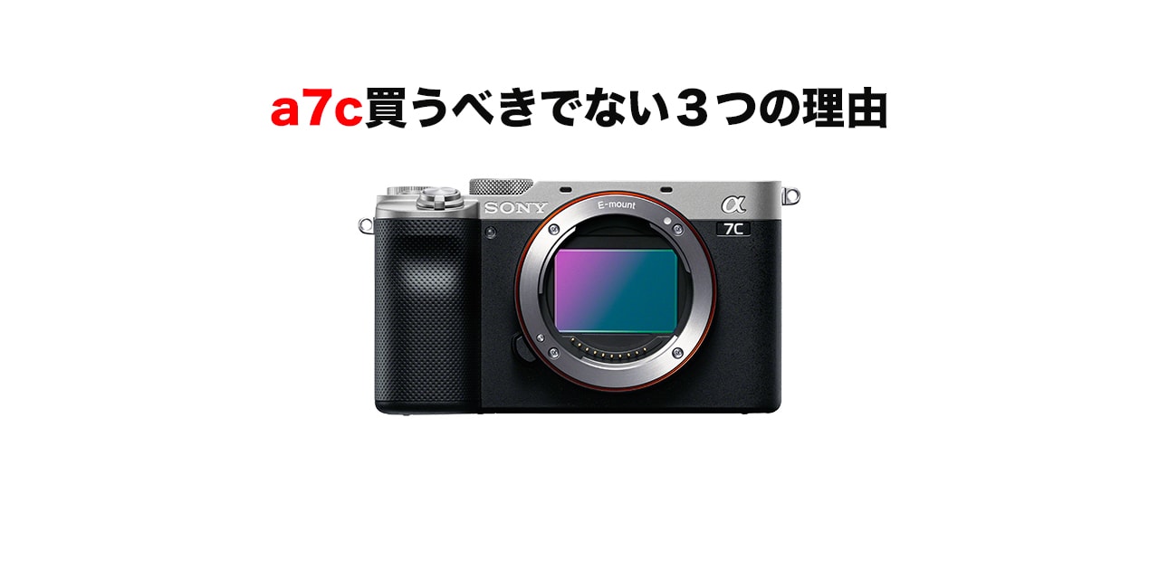 【SONY α7cレビュー】ポートレートカメラマンが買ってはいけない３つの理由