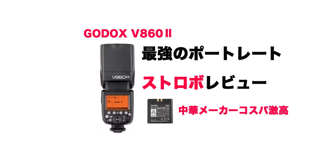 レビュー】Godoxの最強ポートレートストロボ『V860II』はコスパがNo1