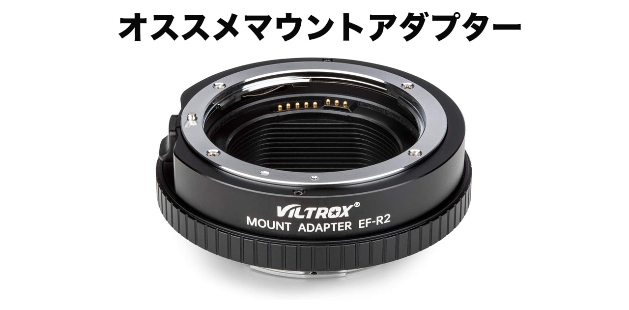 レビュー】 VILTROX コントロールリングマウントアダプター EF-R2 