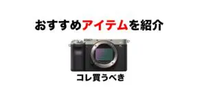 値下げ！Sony α7c ＋lens 2個　単焦点2個 名称未設定-1-min-2-300x148.jpg