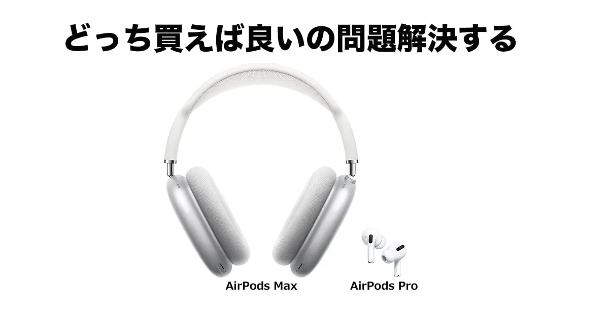 オーディオ機器 イヤフォン AirPods Pro Max比較！AirPods Proとどちらを買うべきか 