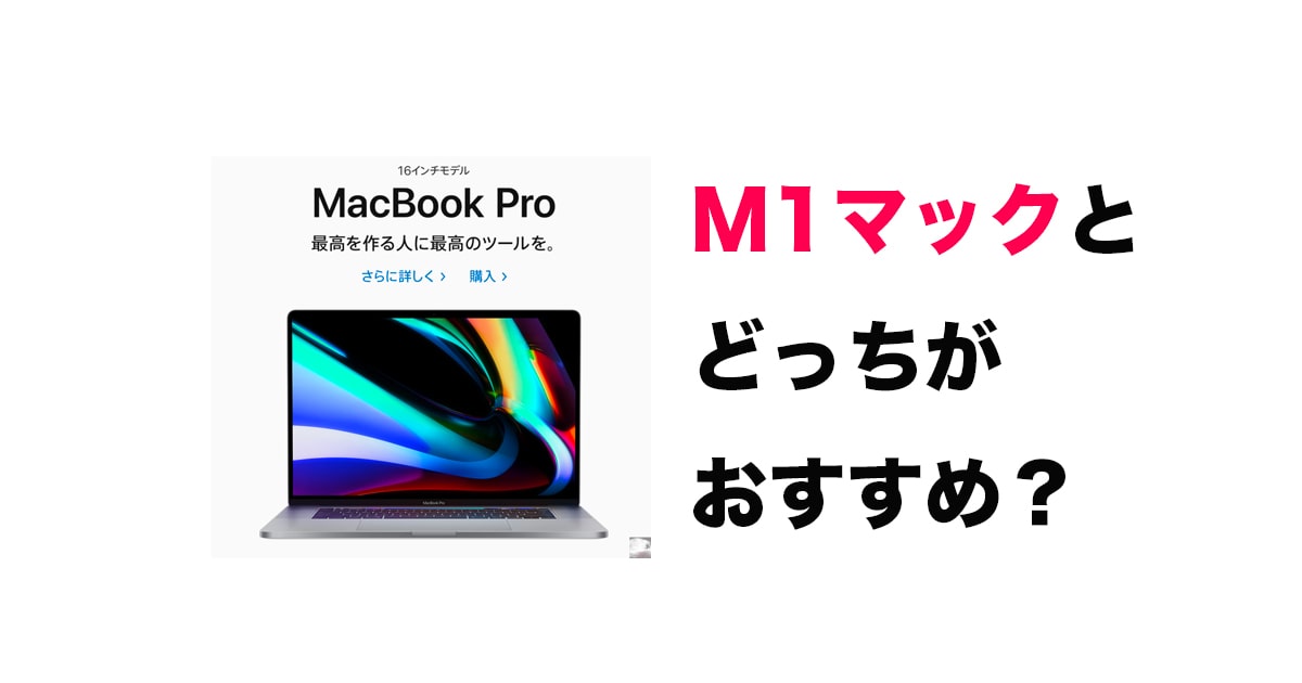 【2021年】MacBookPro16レビュー！在宅ワークならM1よりおすすめ