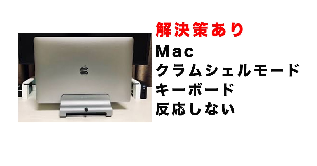 【解決策】Macのクラムシェルモードでキーボードが反応しない原因