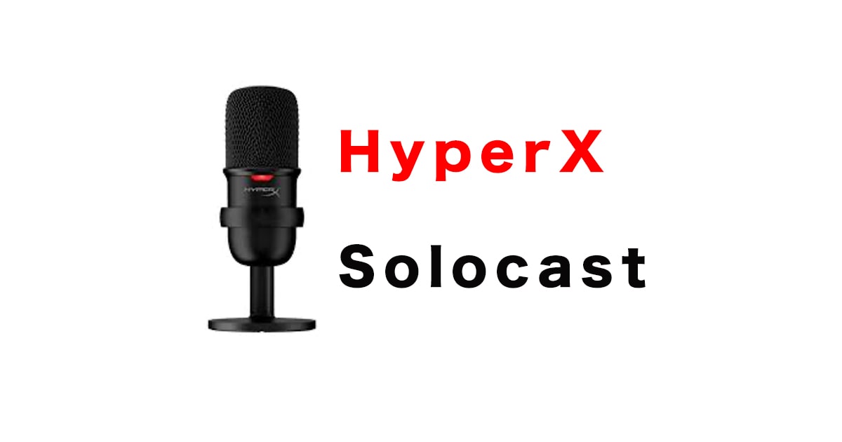 【レビュー】HyperX Solocast はコスパ最強の単一指向性USBマイク