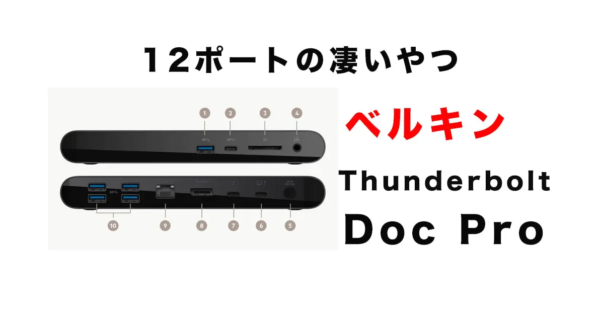ベルキンThunderbolt 3 Dock Proドッキングステーションレビュー 