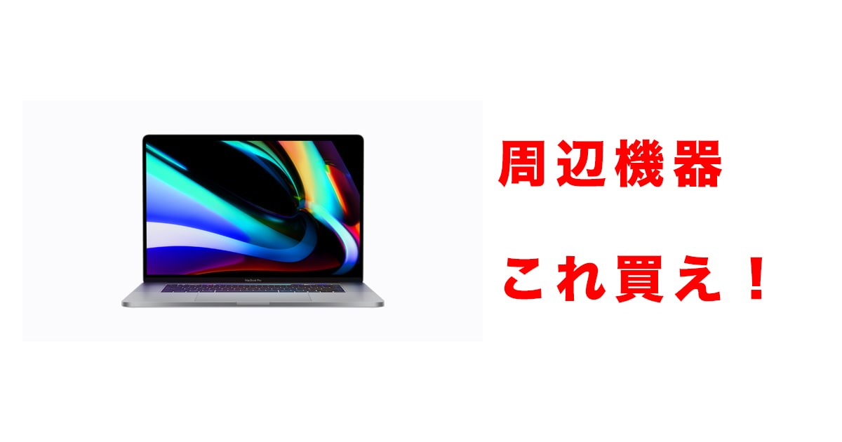 2023年）MacBookPro16で購入したい周辺機器・アクセサリー19選 
