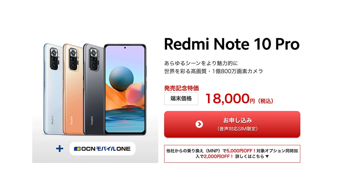 【超激安】Xiaomi Redmi Note 10 ProがOCNモバイルONEで11000円