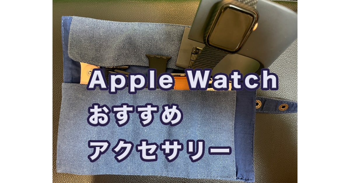 22年 Apple Watchにおすすめのコスパの良い周辺機器 アクセサリー10選 ゴーゴーシンゴのブログ 22年 Apple Watchにおすすめのコスパの良い周辺機器 アクセサリー10選 ゴーゴーシンゴのブログ