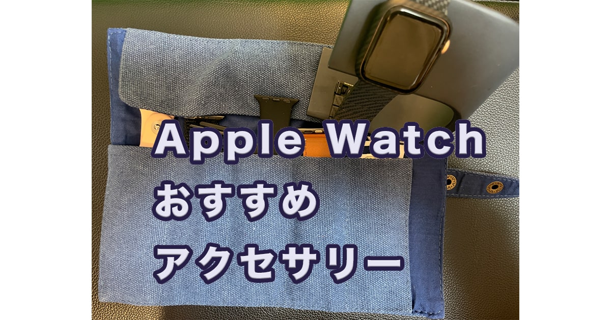 【2022年】Apple Watchにおすすめのコスパの良い周辺機器・アクセサリー10選