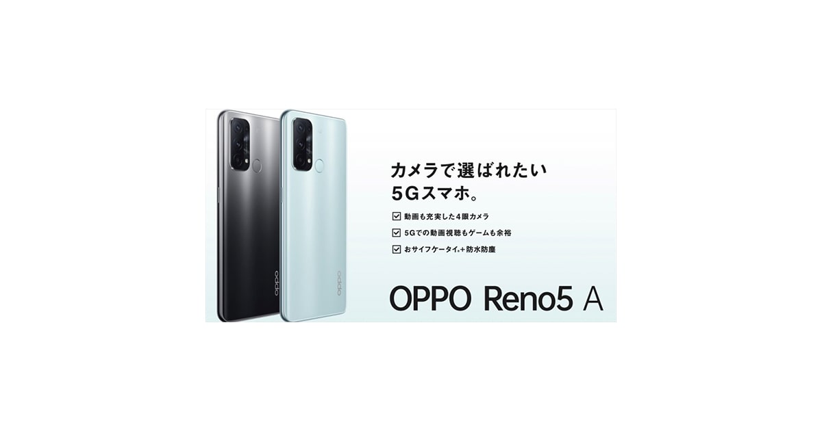 OPPO Reno5 Aの価格がワイモバイル機種変更の価格が21600円！