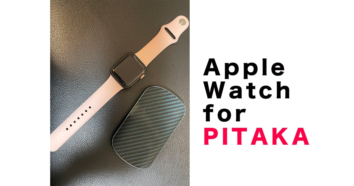 PITAKA Apple Watch Air Caseレビュー！アラミド繊維の軽さが最高のケース