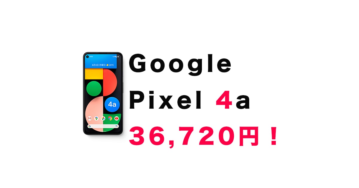 【超特価】ソフトバンクでGoogle pixel4aが36,720円！発売時よりも13000円以上値下げ