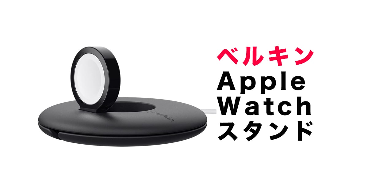 Belkin Apple Watch 充電スタンドレビュー：安定と信頼の定番商品
