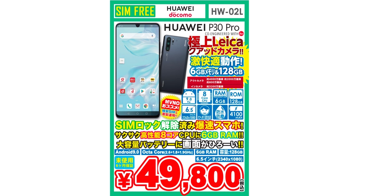 ラスト！Huawei P30 Pro SIMフリー、未使用品 49,800 円（税込）の特価