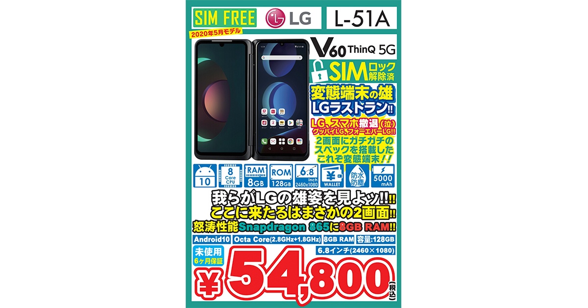 2画面スマホLG V60 ThinQ 5G が54800円の激安価格！