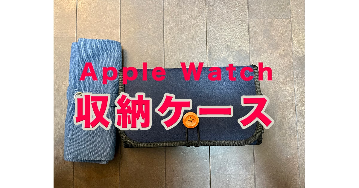 整理・整頓】Apple Watchバンド収納ケースおすすめ4つ紹介 ゴーゴーシンゴのブログ