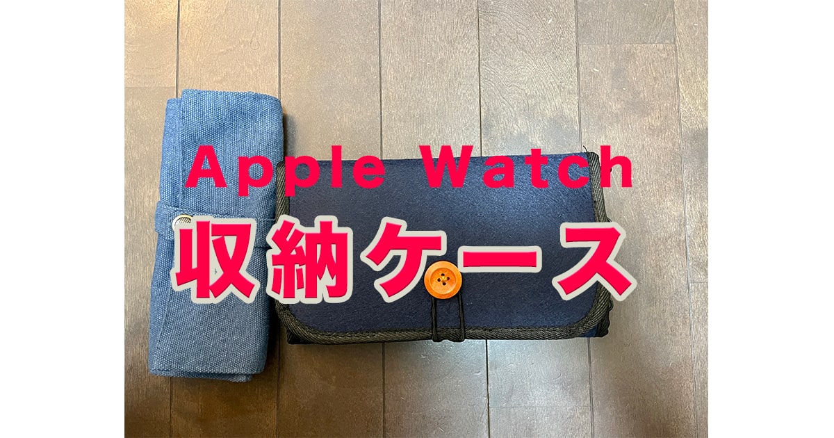 【整理・整頓】Apple Watchバンド収納ケースおすすめ2つ紹介