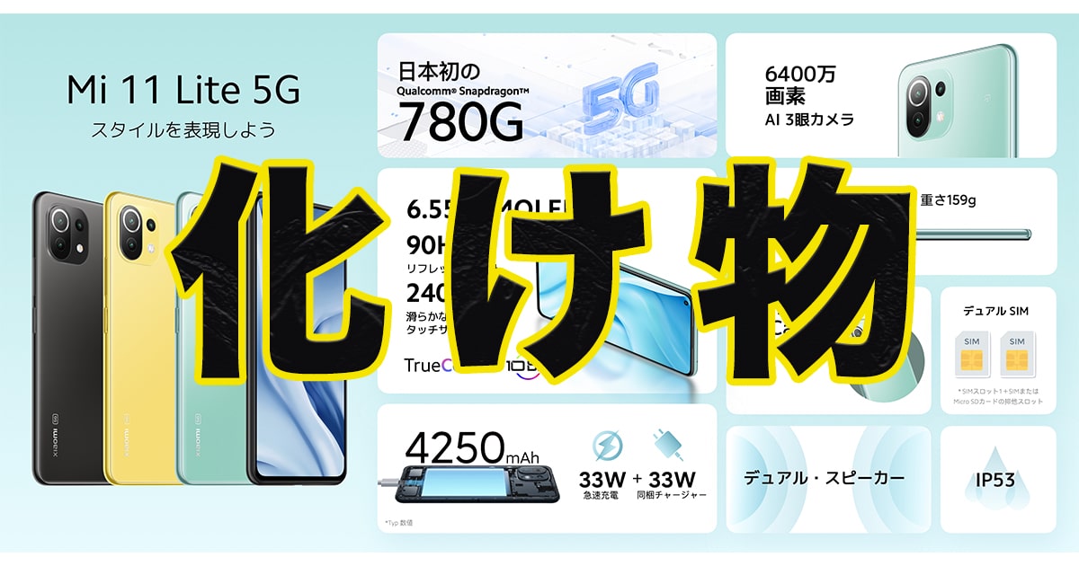 Mi 11 Lite 5G発表！goo simsellerで 20,000円の特価