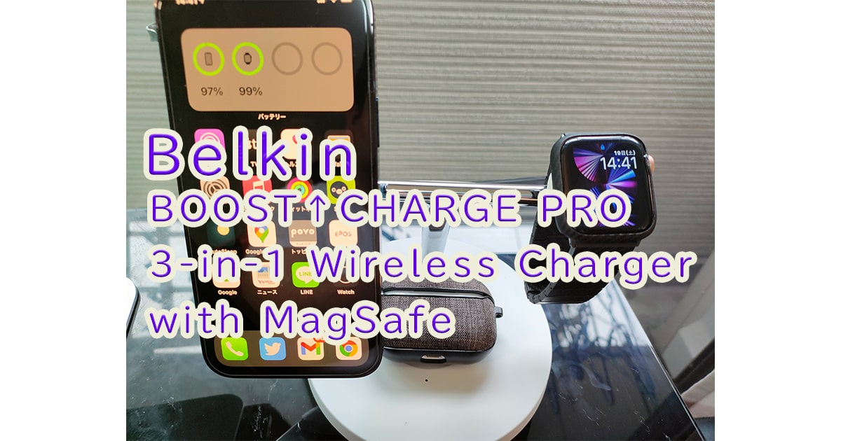 Belkin MagSafe 3-in-1ワイヤレス充電器レビュー！iPhoneにおすすめ 