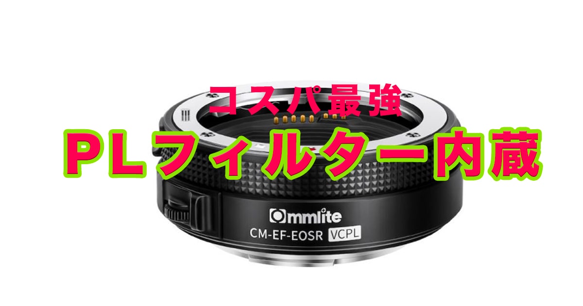 最大15%OFFクーポン Commlite C-PLフィルター内蔵 キヤノンRFマウント変換）電子マウントアダプター → VCPL（キヤノンEFマウントレンズ  CM-EF-EOSR - キヤノン - labelians.fr