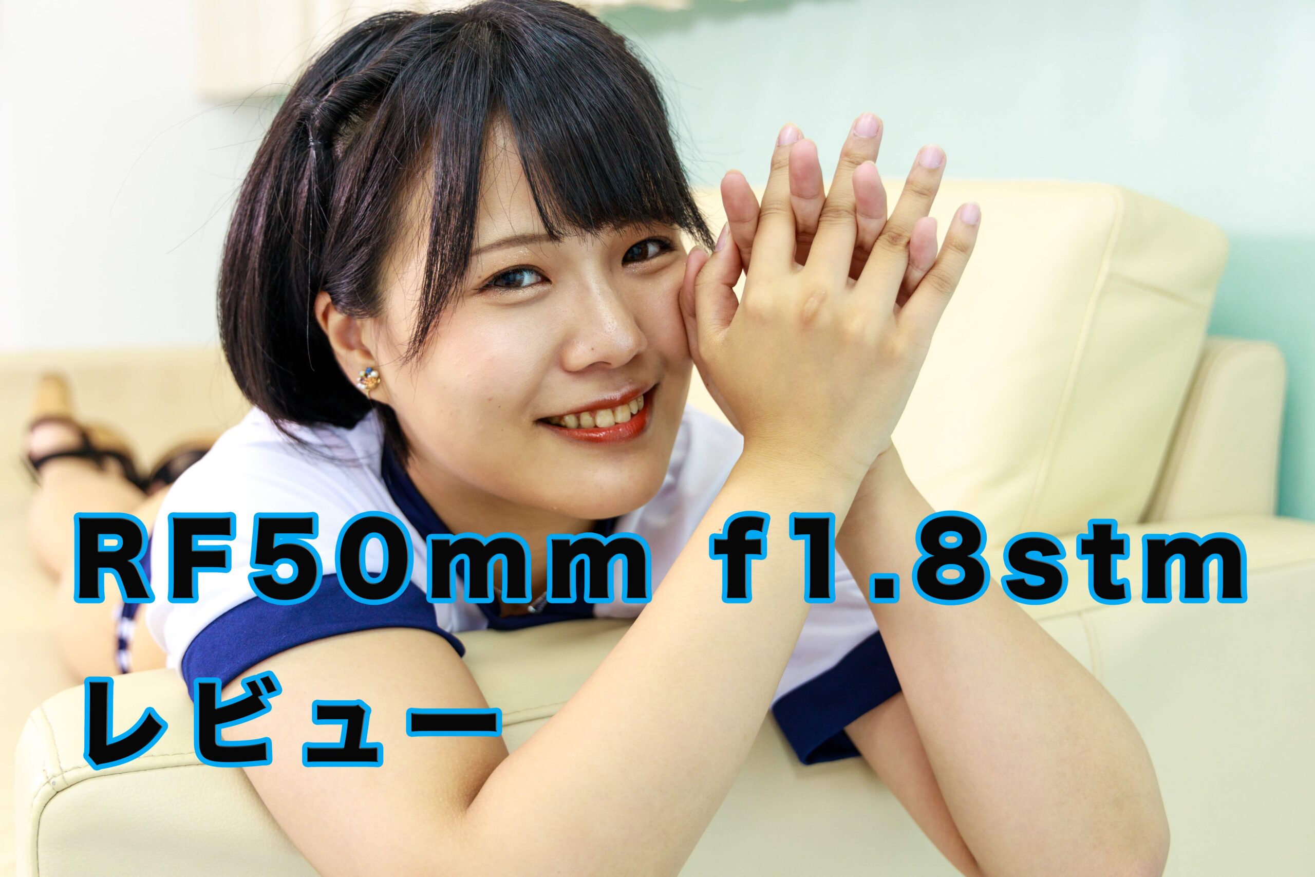RF50mm F1.8 STMレビュー｜RFマウント最安コスパレンズをポートレート 