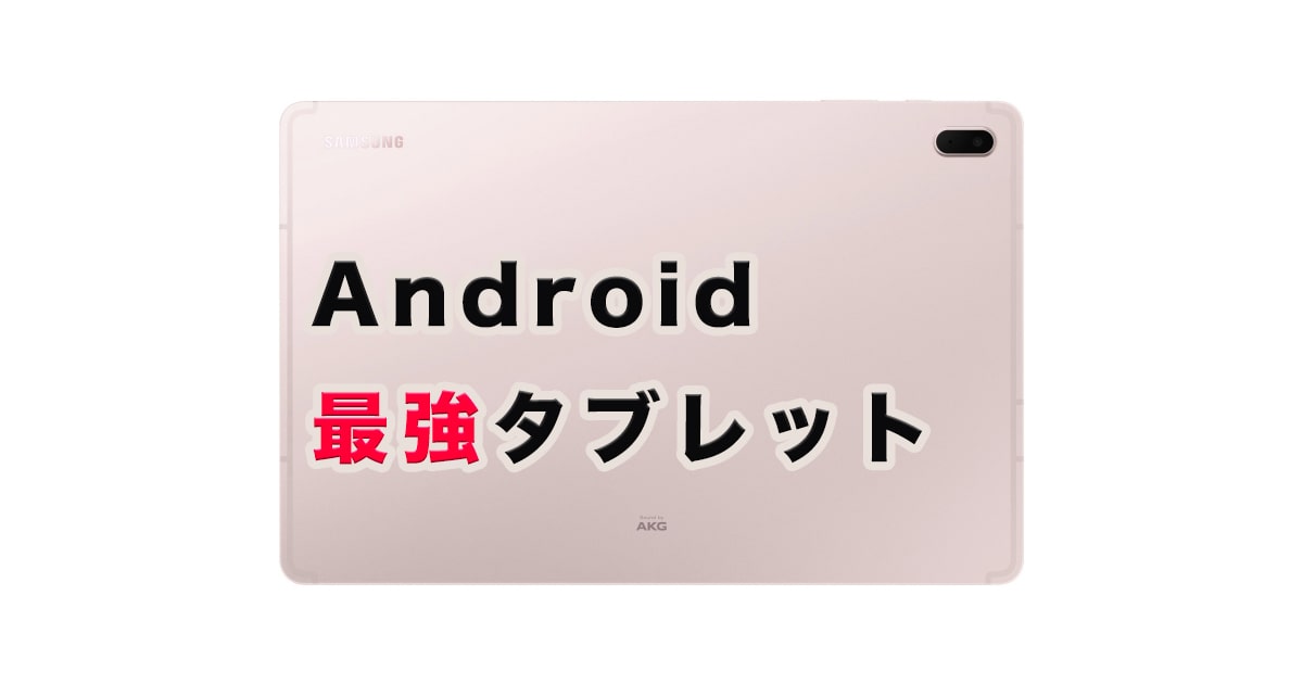 Galaxy Tab S7 FEがイオシスで81800円！Sペン付属のミッドハイAndroidタブレット