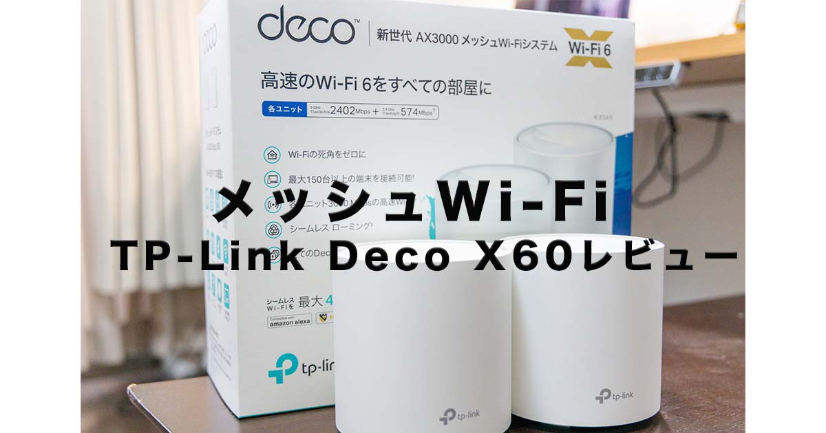 TP-Link Deco X60 レビュー！ひとり暮らしでメッシュWi-Fi導入の意味は？ | ゴーゴーシンゴのブログ