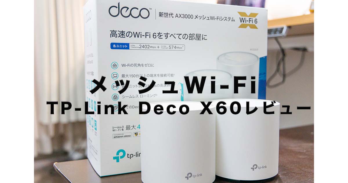TP-Link Deco X60 レビュー！ひとり暮らしでメッシュWi-Fi導入の意味は？
