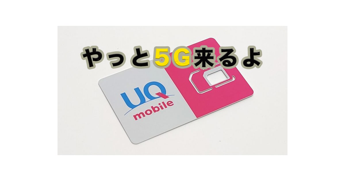 UQモバイル、9月2日から「5G」スタート！ただし「SIMカードの交換」が必須