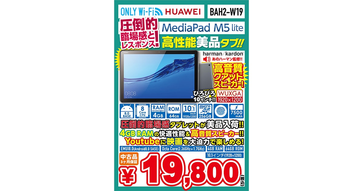 MediaPad M5 liteアンドロイドタブレットがイオシスで19800円の激安価格