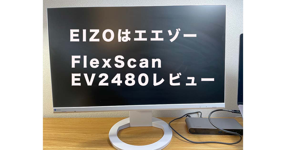EIZO FlexScan EV2480レビュー。疲れ目にマジで効果絶大だったモニター