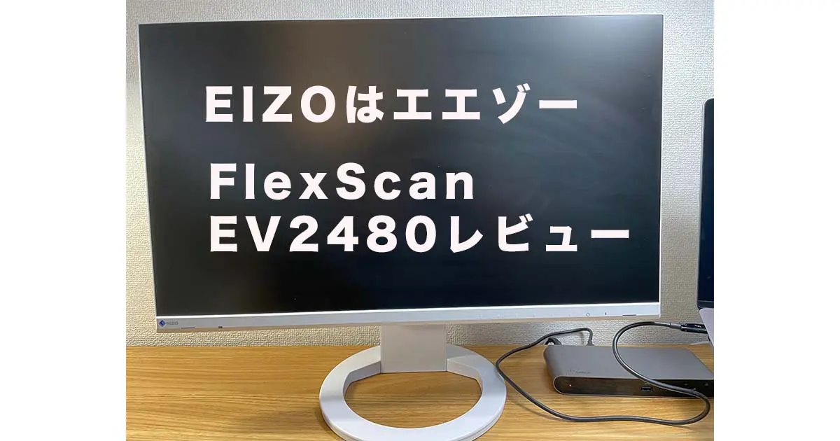 EIZO FlexScan EV2480-ZWT （23.8型モニター 1920×1080 USB Type-C対応