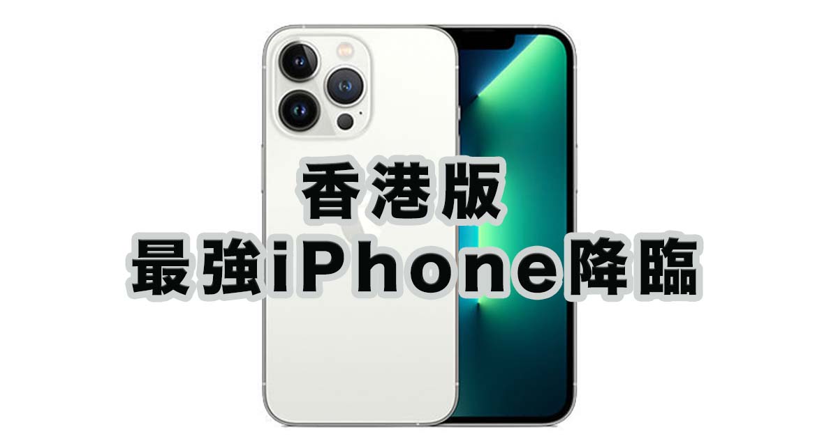 香港版iPhone13 Proがイオシスに入荷！税込168,000から購入可能