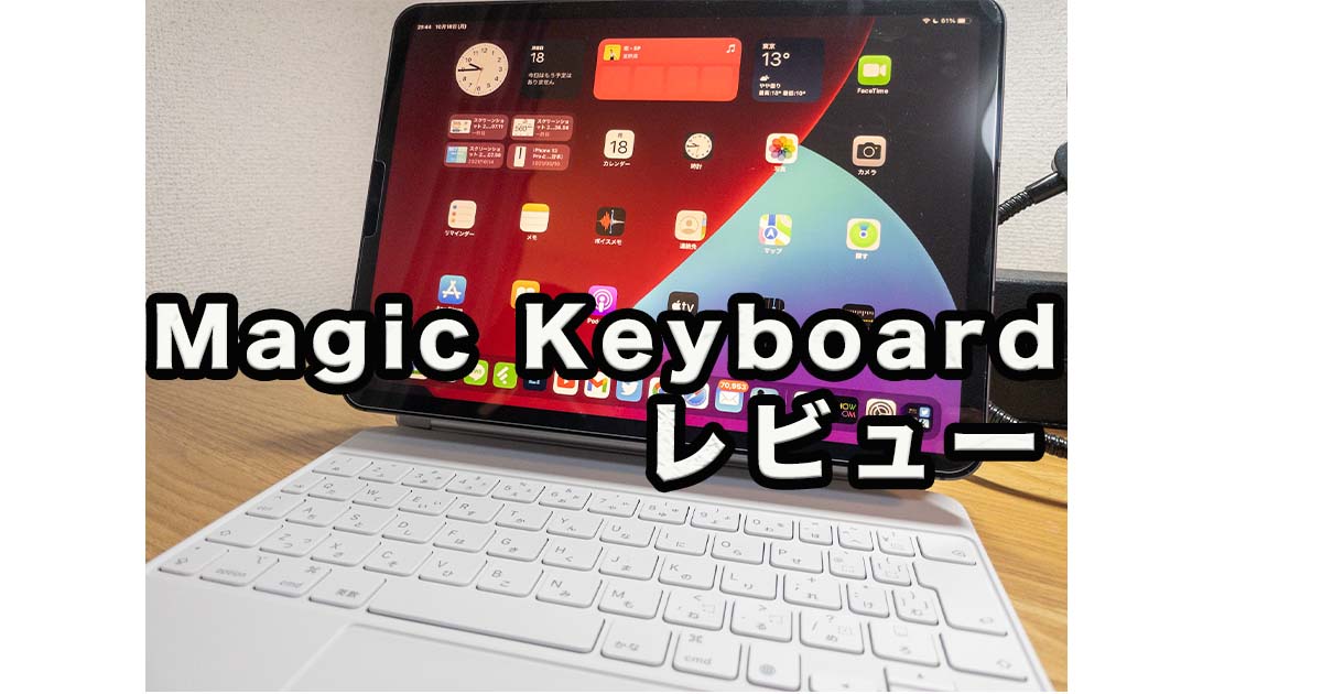 買って後悔！白色Magic Keyboardレビュー（iPad Pro11 M1モデル）