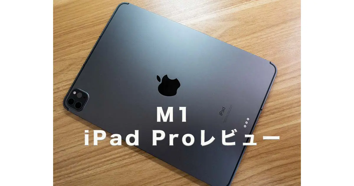 iPadPro11（第3世代）M1/2021をレビュー！10万超えのタブレットは買っ