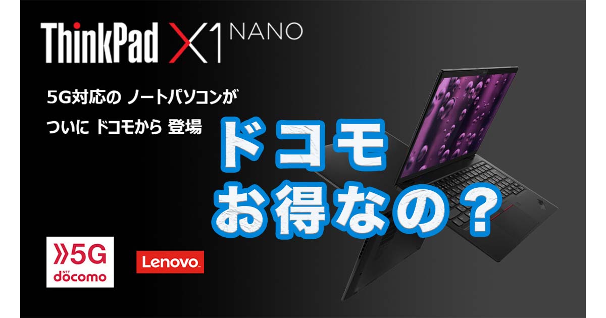 ThinkPad X1 Nanoはdocomoからレンタルと購入どちらがおすすめ？