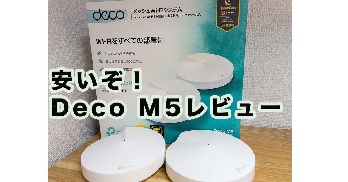 TP-Link Deco M5レビュー！1万円以下で導入できるメッシュWi-Fiの決定 