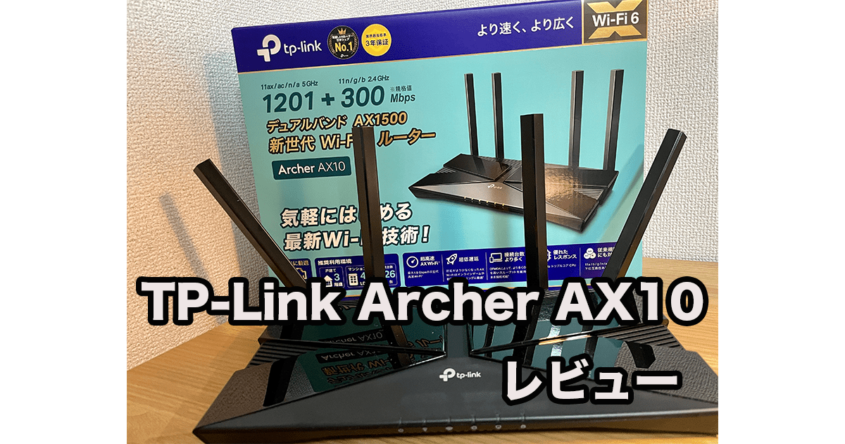 TP-Link Archer AX10レビュー！Wi-Fiルーターの速度は遅い？