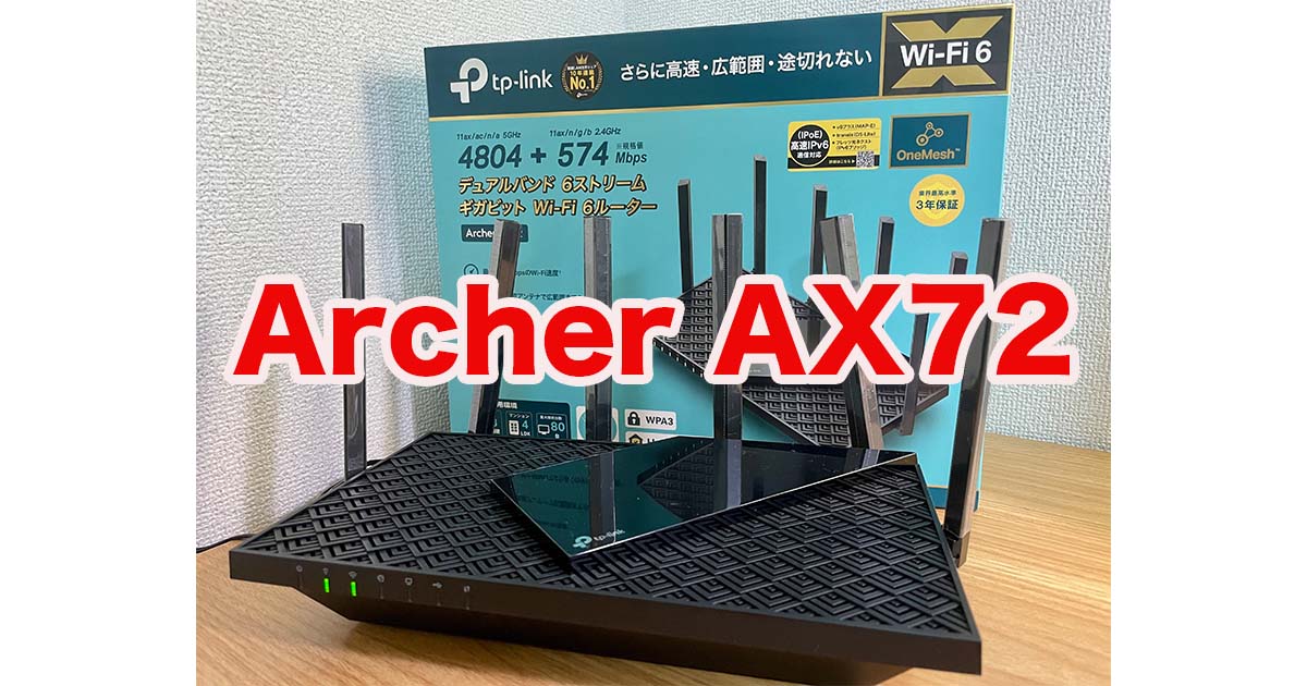 TP-Link「 Archer AX72」レビュー。AX73との違いも解説