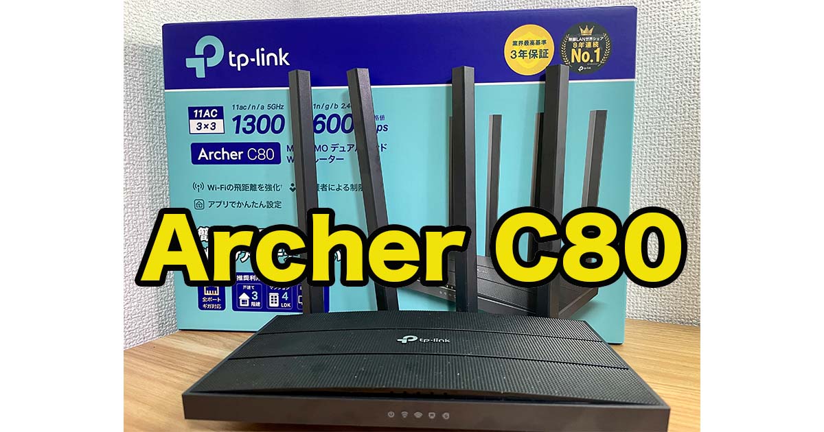 TP-Link Archer C80 レビュー！実売3000円台で購入できるWi-Fi5ルーター