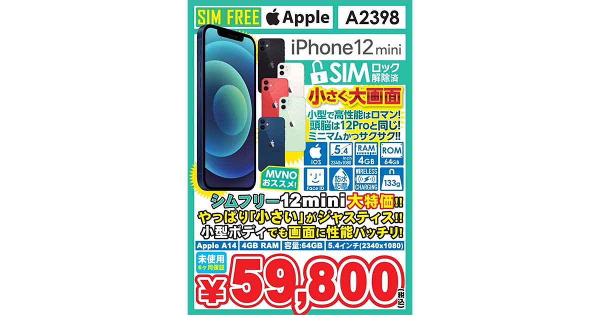 【激安】iPhone 12 mni未使用品が59800円の超特価へ