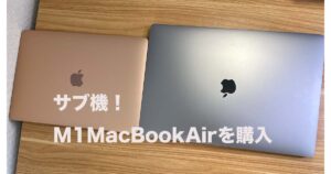 2023年M1 MacBook Airで使いたいおすすめのアクセサリー・周辺機器 